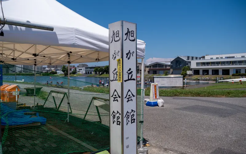 旭が丘会館の館名の立て札