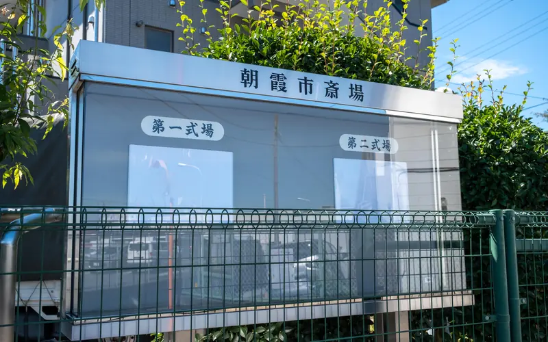 朝霞市斎場の式場の案内掲示板