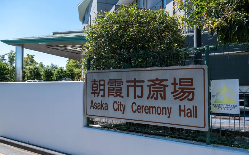 朝霞市斎場の館名看板