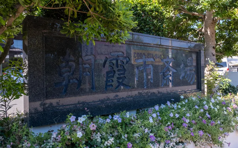 朝霞市斎場の館名碑(花壇と)