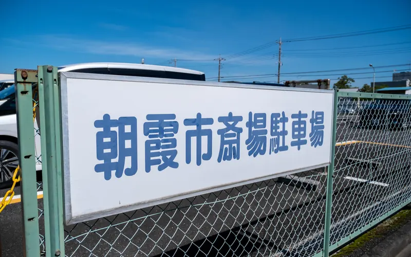 朝霞市斎場の駐車場の看板