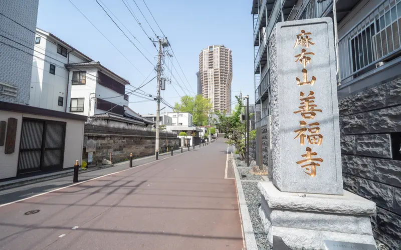 麻布山会館の寺号標と坂道(正面)