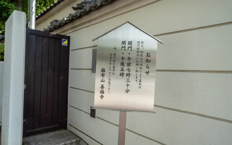 麻布山会館の開門時間のお知らせ