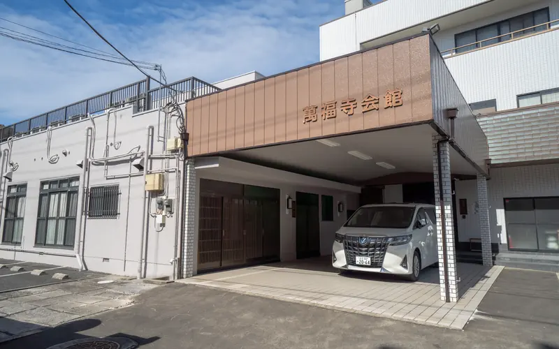 萬福寺会館の会館の外観(左から)