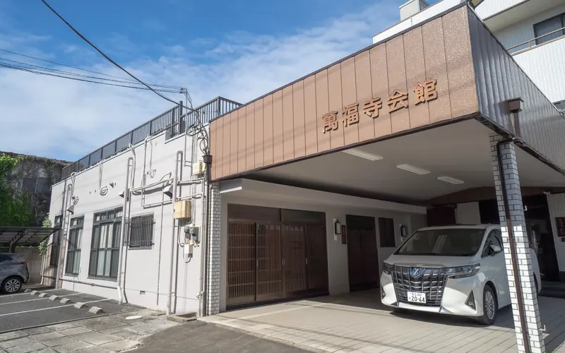 萬福寺会館の会館の外観(近景)