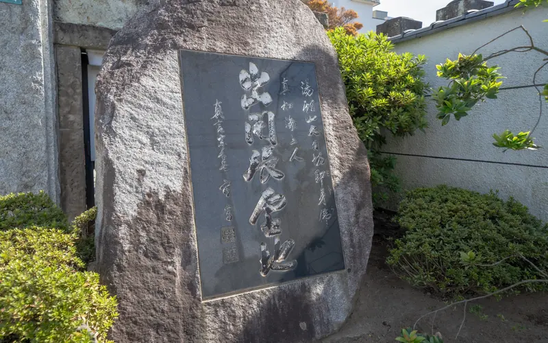 萬福寺会館の境内の石碑