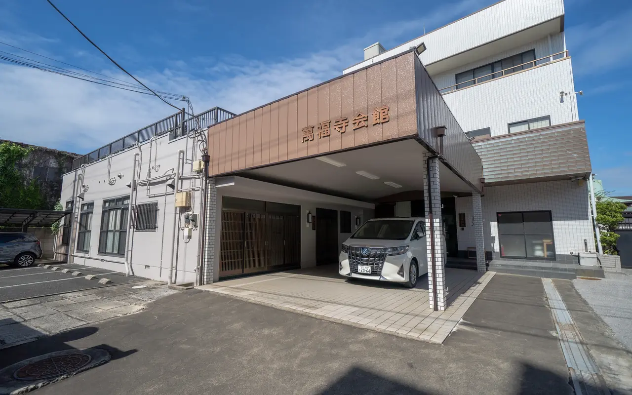萬福寺会館の外観