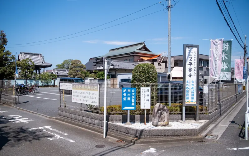 平等寺の寺の看板(道路の角)