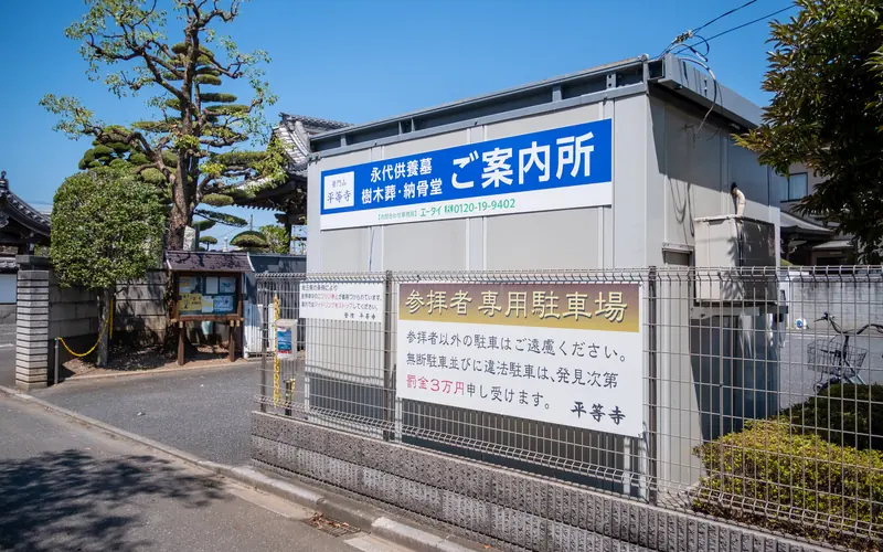 平等寺の参拝者専用駐車場の案内