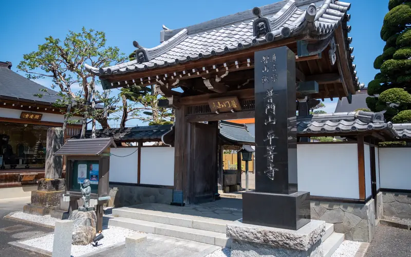 平等寺の山門と寺号標