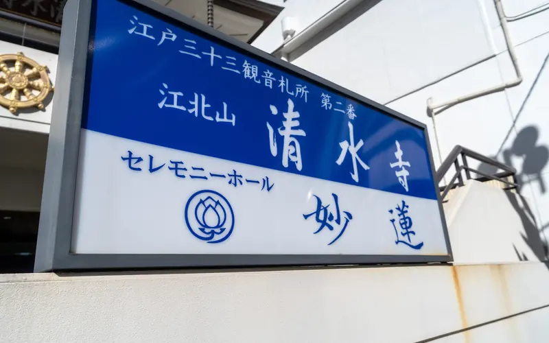 セレモニーホール妙蓮の館名看板(近景)