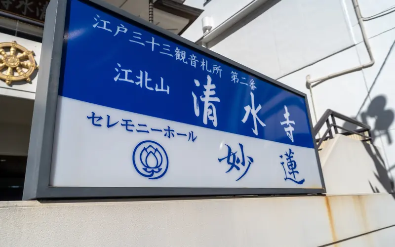 セレモニーホール妙蓮の館名看板(正面寄り)