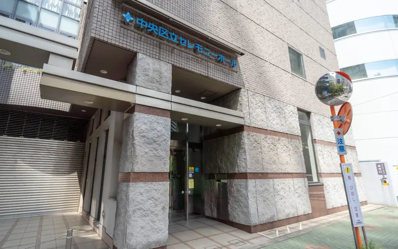 中央区立セレモニーホールの入口と館名サイン（右から）
