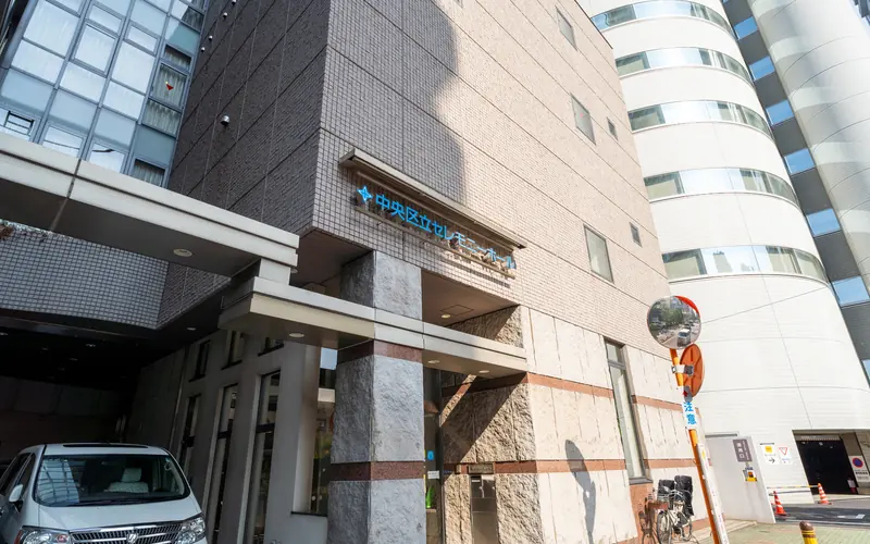 中央区立セレモニーホールの入口と館名サイン(近景)