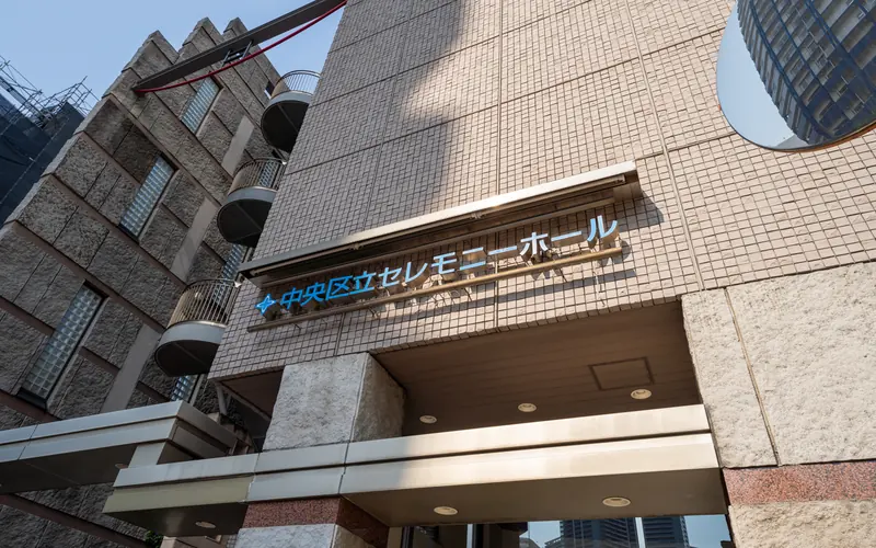 中央区立セレモニーホールの館名サイン