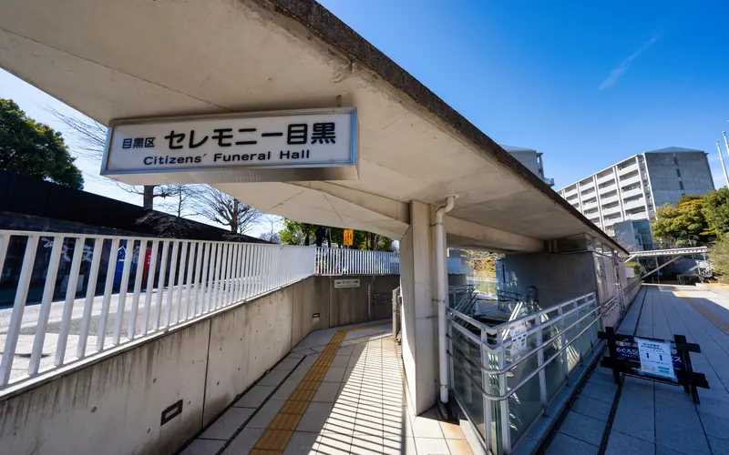 セレモニー目黒の入口屋根と館名看板(近め)
