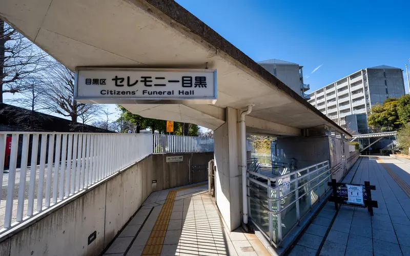 セレモニー目黒の館名看板(近くから)