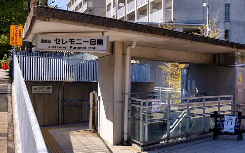 セレモニー目黒の入口の館名看板