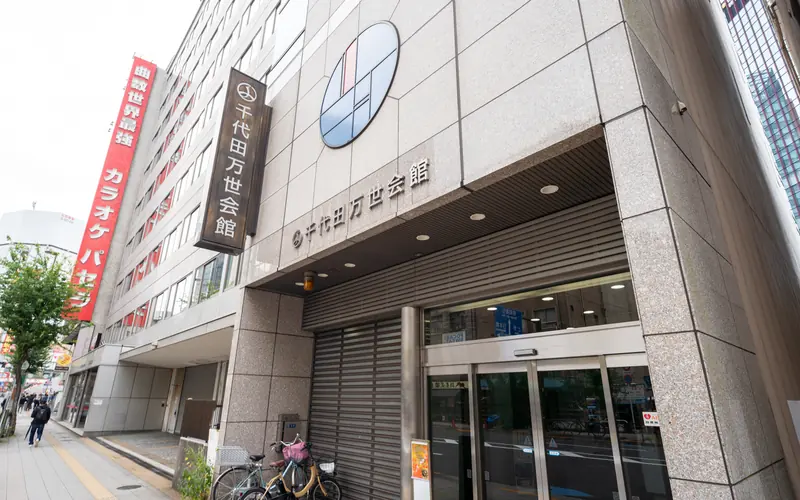 千代田万世会館の建物の外観(入口寄り)
