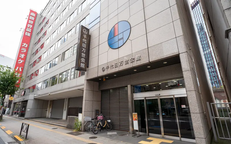 千代田万世会館の建物の外観(入口寄り)