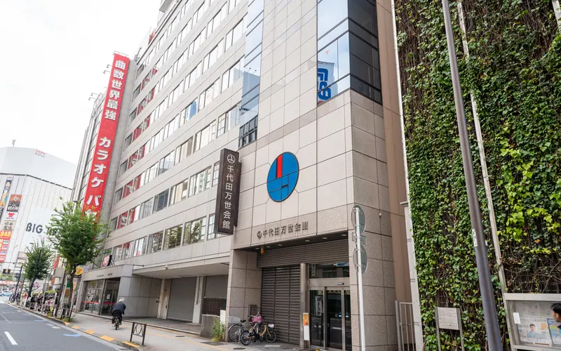 千代田万世会館の建物の外観(右から)