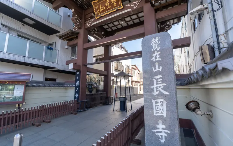 長國寺斎場の寺号標「長國寺」と山門