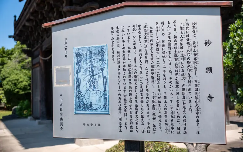 妙顕寺の寺の由緒の説明板