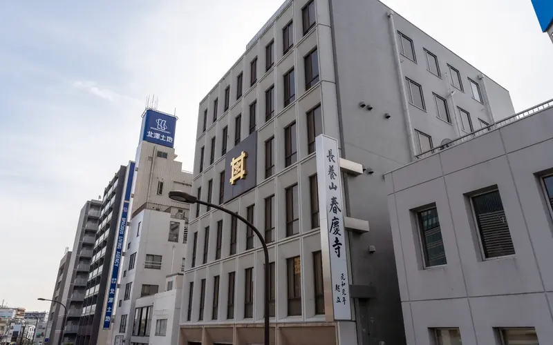 春慶寺の外観(縦看板)