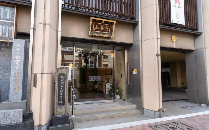春慶寺の入口（寺号標の石柱）