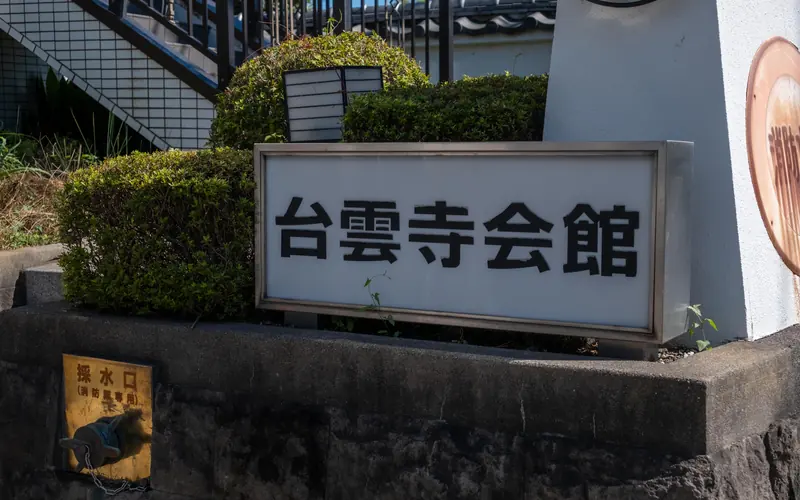 台雲寺会館の「台雲寺会館」の看板