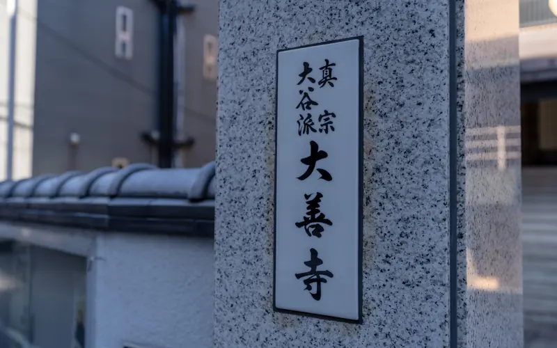 大善寺の門柱の寺号板