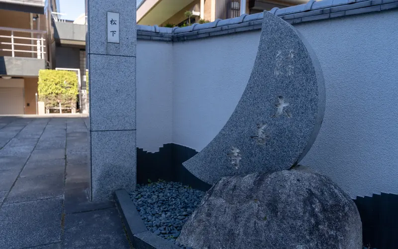 大善寺の門前の月形の石碑