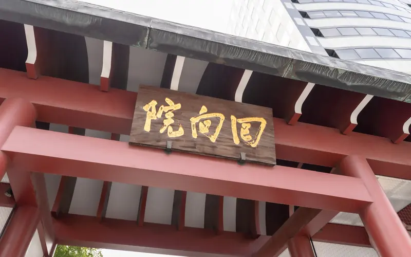回向院念仏堂の山門の扁額