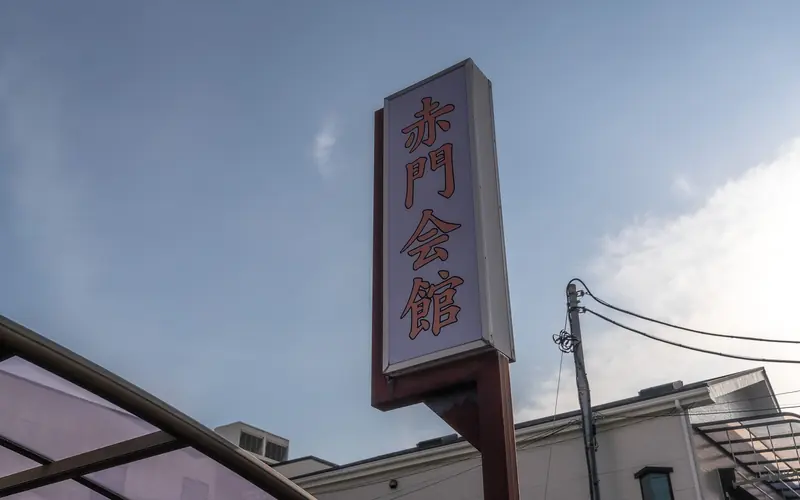 円徳寺赤門会館の赤門会館の看板