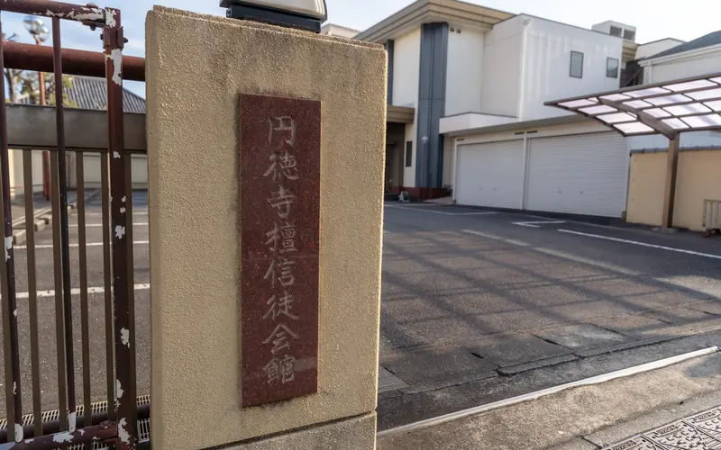 円徳寺赤門会館の門柱の銘板