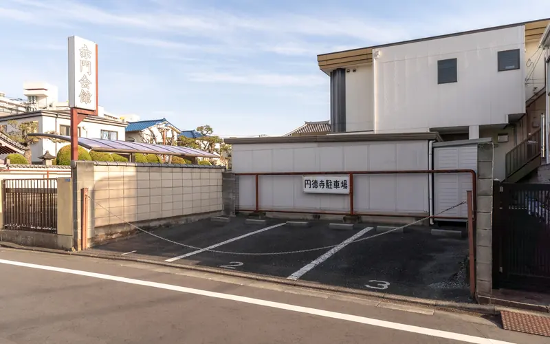 円徳寺赤門会館の駐車場（道路側から）