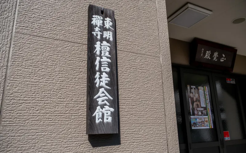 東明寺 正覚殿の檀信徒会館の木札