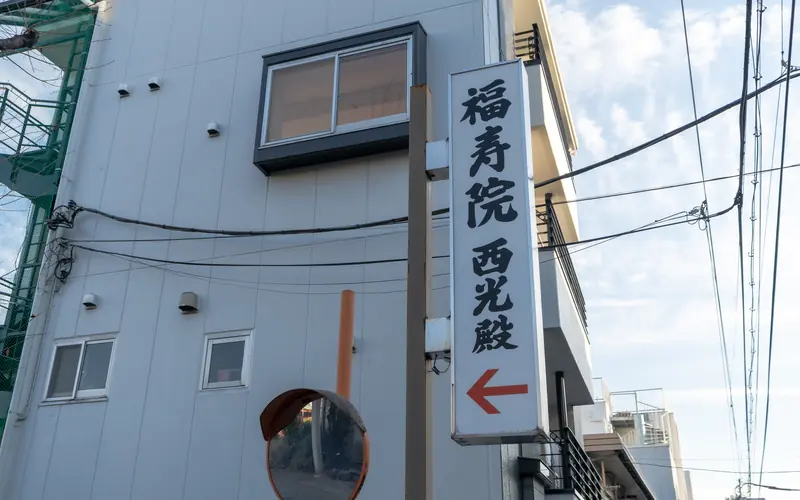 福寿院 西光殿の西光殿の立て看板