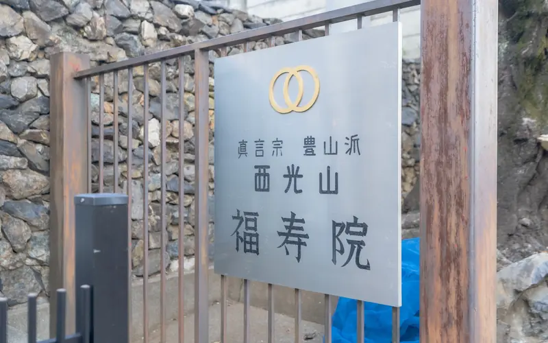 福寿院 西光殿の福寿院の銘板