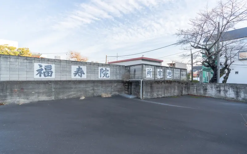 福寿院 西光殿の所有地表示の壁と舗装地