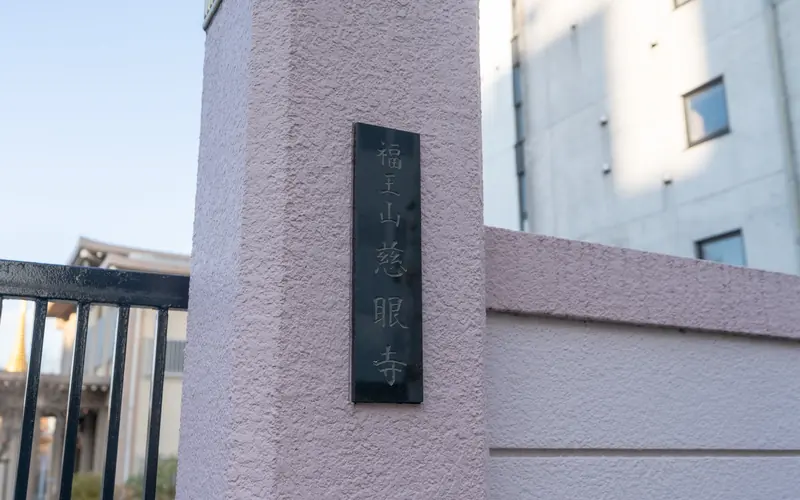慈眼寺の門柱の寺名銘板