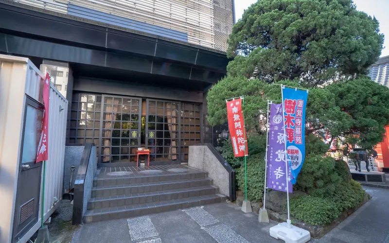 源覚寺(こんにゃく閻魔)の建物入口とのぼり旗