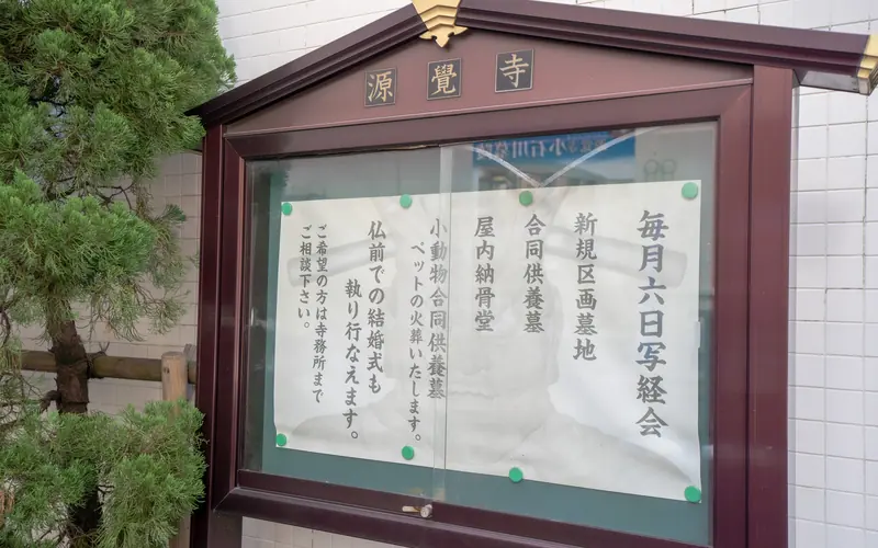 源覚寺（こんにゃく閻魔）の源覚寺の掲示板