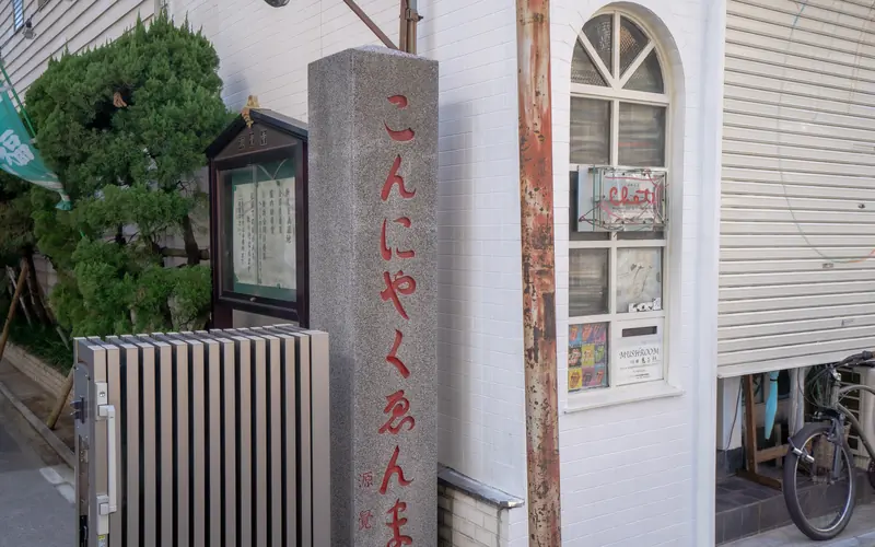 源覚寺（こんにゃく閻魔）の「こんにゃくえんま」の石柱