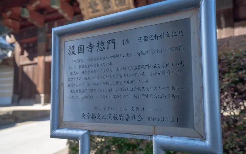 護国寺 桂昌殿の護国寺惣門の説明板