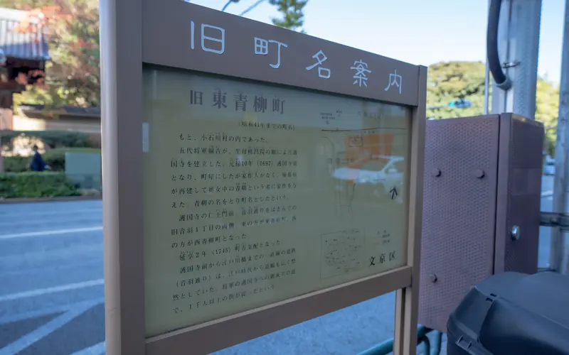 護国寺 桂昌殿の旧町名案内の看板