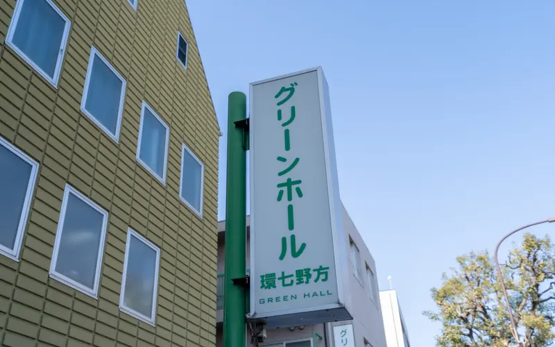 グリーンホール環七野方の立て看板(館名)