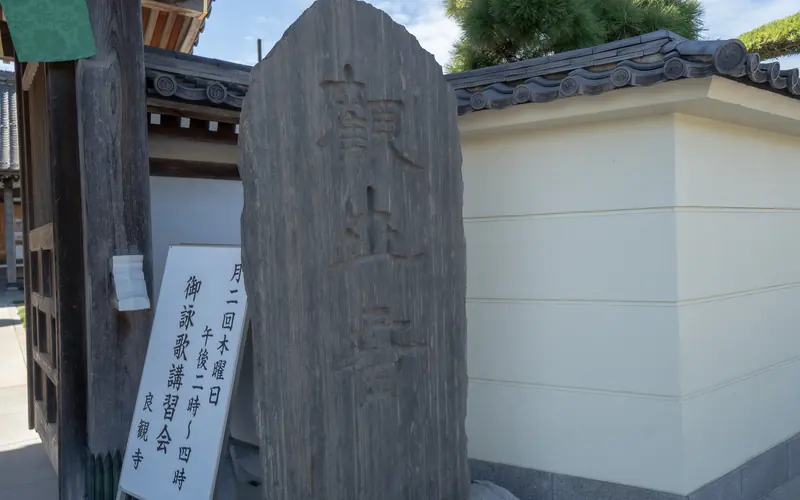 良観寺会館の寺号の石柱と案内