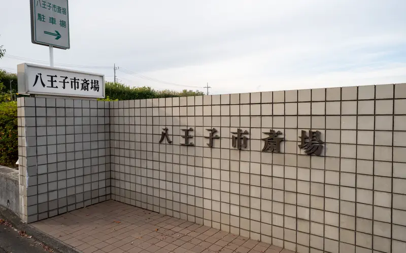 八王子市斎場の施設名の壁と案内板