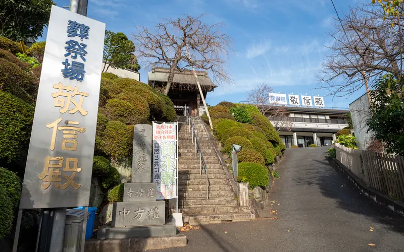 蓮清寺 敬信殿の参道と看板